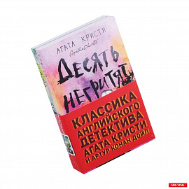 Десять негритят. Собака Баскервилей (комплект из 2 книг)