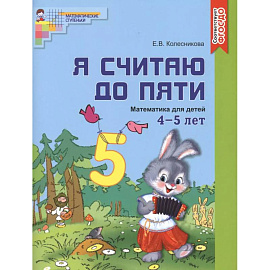 Я считаю до пяти. Цветная. Рабочая тетрадь для детей 4-5 лет. По ФГОС ДО