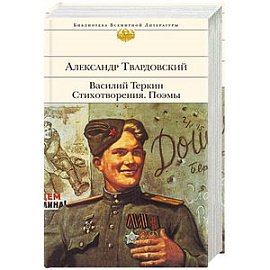 Василий Теркин. Стихотворения. Поэмы 