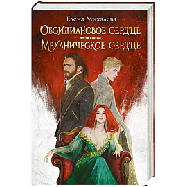 Обсидиановое сердце. Механическое сердце