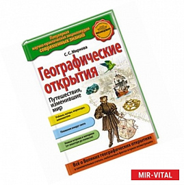 Географические открытия. Путешествия, изменившие мир