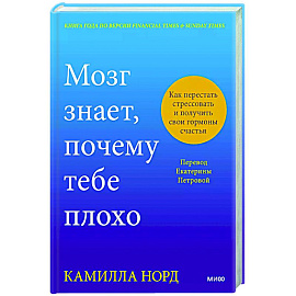 Мозг знает, почему тебе плохо. Как перестать стрессовать и получить свои гормоны счастья