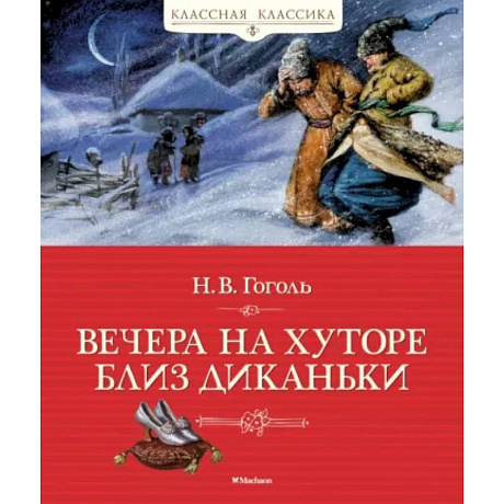 Фото Вечера на хуторе близ Диканьки