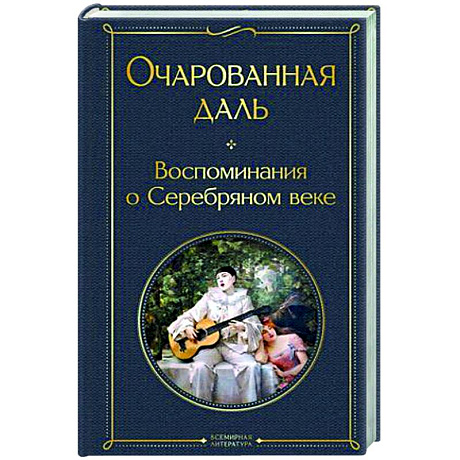 Фото Очарованная даль. Воспоминания о Серебряном веке