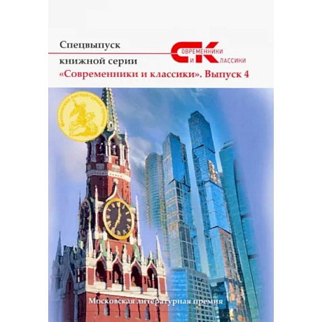 Фото Спецвыпуск книжной серии «Современники и классики». Выпуск 4