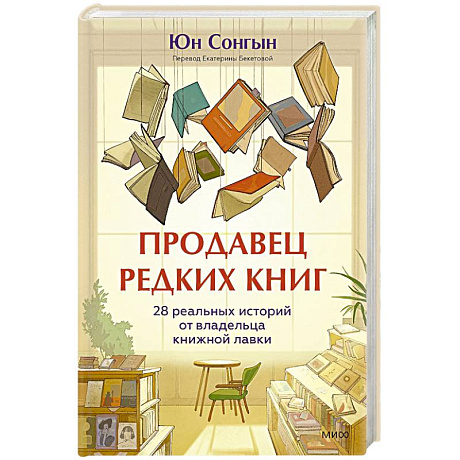 Фото Продавец редких книг. 28 реальных историй от владельца книжной лавки