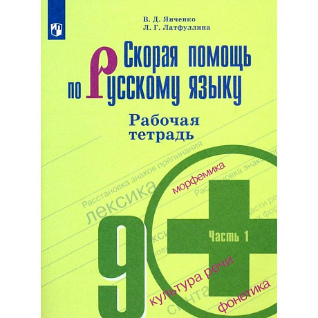 Фото Скорая помощь по русскому языку. 9 класс. Рабочая тетрадь. Часть 1