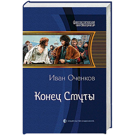 Фото Конец Смуты