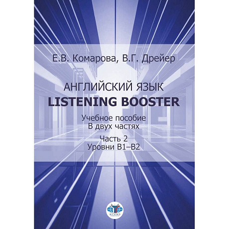 Фото Английский язык. Listening Booster. Учебное пособие. В 2 ч. Ч. 2. Уровень В1-В2