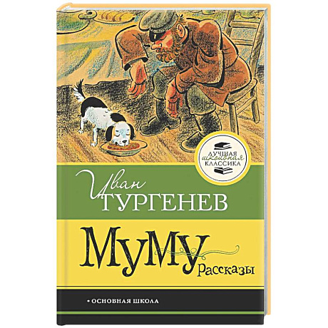 Фото Муму. Рассказы