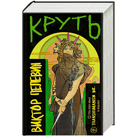 Фото TRANSHUMANISM inc. Задания Маркуса Зоргенфрея