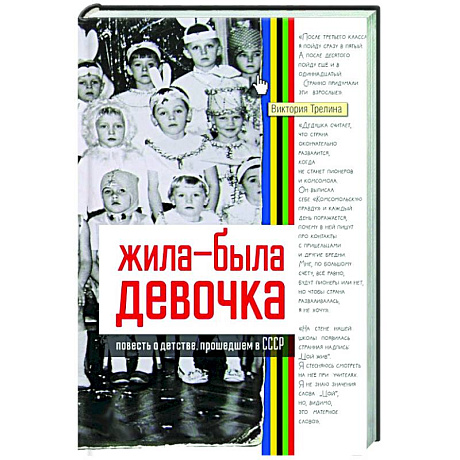 Фото Жила-была девочка. Повесть о детстве, прошедшем в СССР