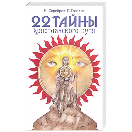Фото 22 тайны христианского пути