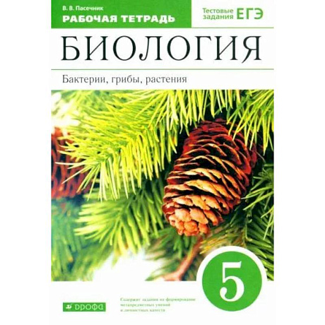 Фото Биология. Бактерии, грибы, растения, к учебнику Пасечника В. В, тестовые задания ЕГЭ,