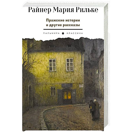 Фото Пражские истории и другие рассказы