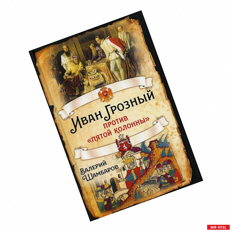 Фото Иван Грозный против 'пятой колонны'