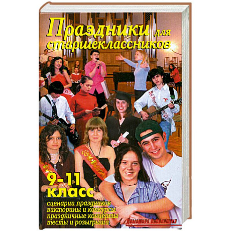 Фото Праздники для старшеклассников. 9-11 класс