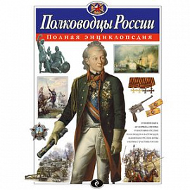 Полководцы России. Полная энциклопедия