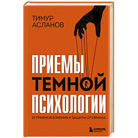 Приемы темной психологии. 67 приемов влияния и защиты от обмана