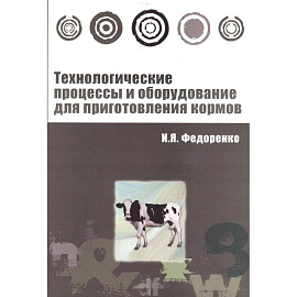 Технологические процессы и оборудование для приготовления кормов : учебное пособие