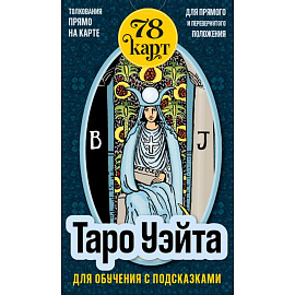 Таро Уэйта для обучения с подсказками (78 карт в коробке)