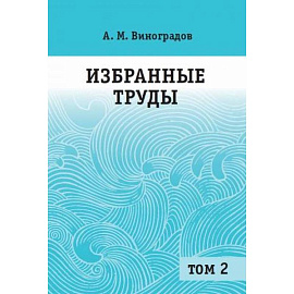 Избранные труды. В 2 томах. Том 2