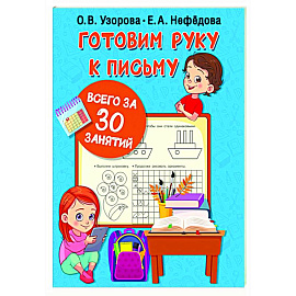 Готовим руку к письму всего за 30 занятий