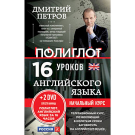 16 уроков Английского языка. Начальный курс + 2 DVD 'Английский язык за 16 часов'