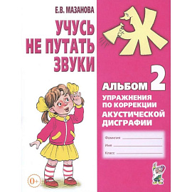 Учусь не путать звуки. Альбом №2. Упражнения по коррекции акустической дисграфии у младших школьников