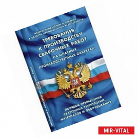 Требования к производству сварочных работ на опасных производственных объектах
