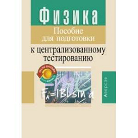 Физика. Пособие для подготовки к централизованному тестированию