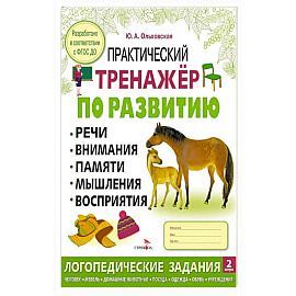 Практический тренажер по развитию речи, внимания, памяти, мышления, восприятия. Выпуск 2. Рабочая тетрадь Практический тренажер по развитию речи, внимания, памяти, мышления, восприятия. Выпуск 2. Рабочая тетрадь