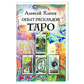 Опыт раскладов Таро