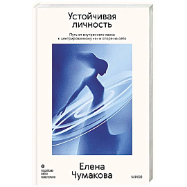 Устойчивая личность. Путь от внутреннего хаоса к центрированному «я» и опоре на себя