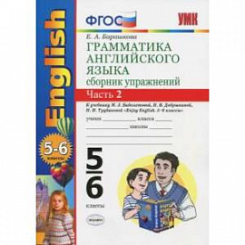 Английский язык. 5-6 классы. Грамматика. Сборник упражнений к уч. М. З. Биболетовой. Часть 2. ФГОС