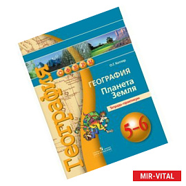 География. 5-6 классы. Планета Земля. Тетрадь-практикум.