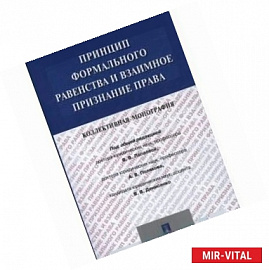 Принцип формального равенства и взаимное признание права. Коллективная монография