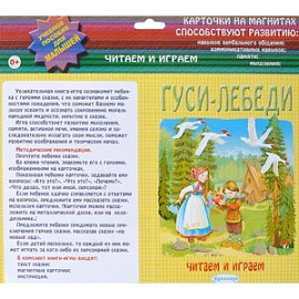 Гуси-лебеди. Карточки на магнитах