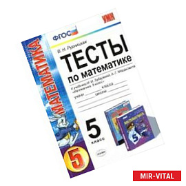 Математика. 5 класс. Тесты. К учебнику И.И. Зубаревой, А.Г. Мордковича