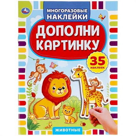 Фото Животные. Дополни картинку, 35 наклеек