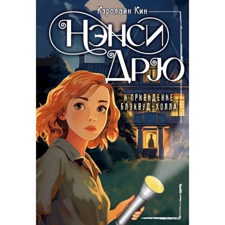 Фото Нэнси Дрю и привидение Блэквуд-Холла