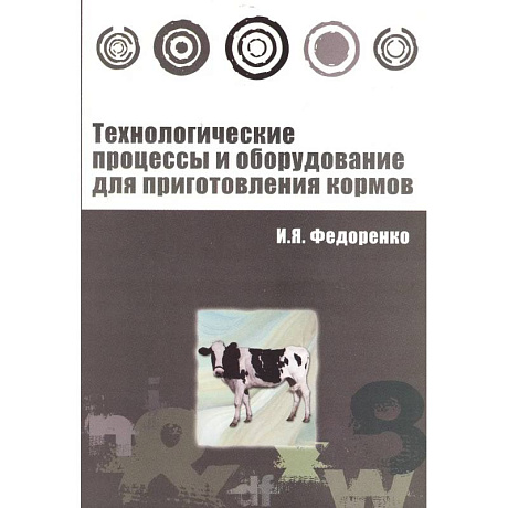 Фото Технологические процессы и оборудование для приготовления кормов : учебное пособие