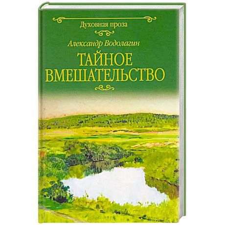 Фото Тайное вмешательство: рассказы