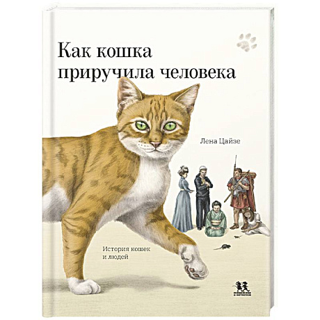 Фото Как кошка приручила человека. История кошек и людей