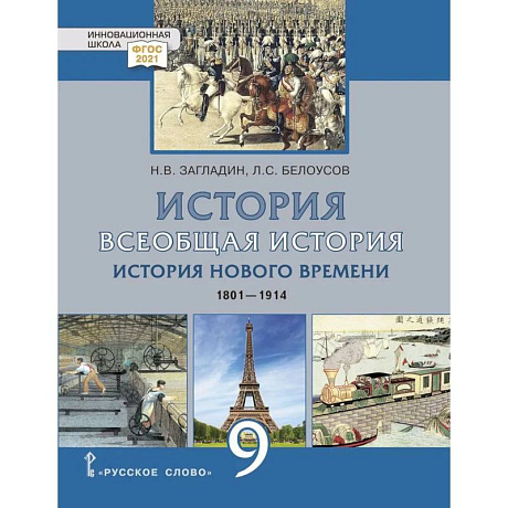 Фото Всеобщая история. История Нового времени. 1801-1914 гг.: учебник для 9 класса