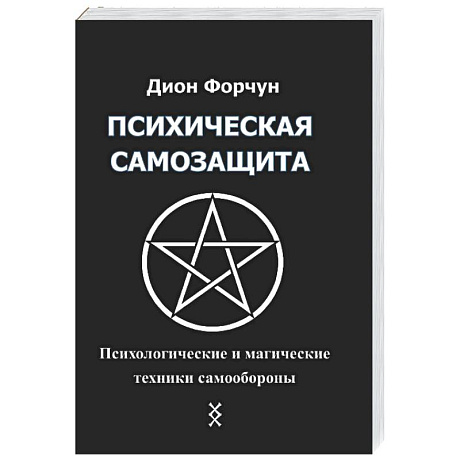 Фото Психическая самозащита. Психологические и магические методы самообороны