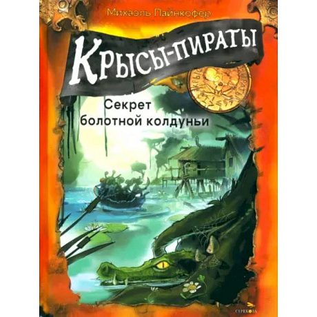 Фото Крысы-пираты. Секрет болотной колдуньи