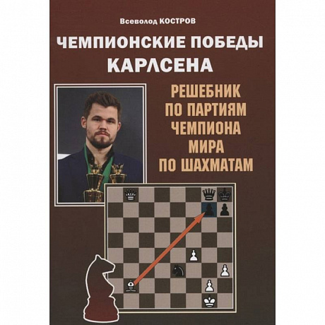 Фото Чемпионские победы Карлсена. Решебник по партиям чемпиона мира по шахматам