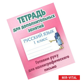 Русский язык. 1 класс. Готовим руку для каллиграфического письма