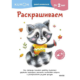 Kumon. Раскрашиваем. От 2 лет